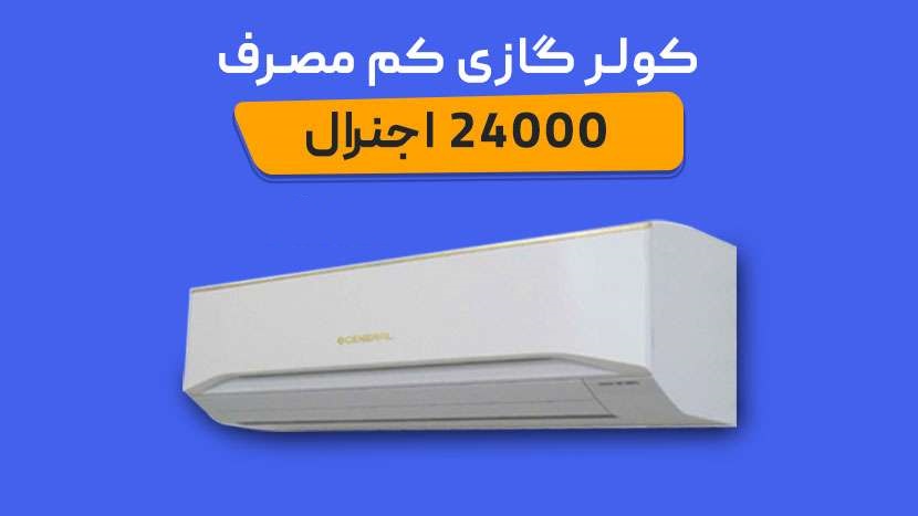 کولر گازی اجنرال 24000 مدل ASGS24LFCA